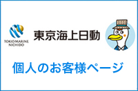 東京海上日動個人ページバナー
