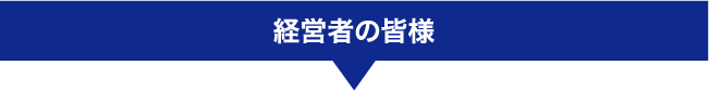 経営者の皆様ボタン