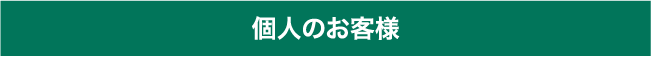 個人のお客様ボタン
